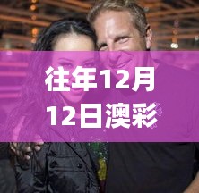 往年12月12日澳彩資料免費的資料大全wwe,多元化方案執(zhí)行策略_復(fù)古款2.908