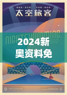 2024新奧資料免費49圖庫： 探索未來藝術設計的自由天地