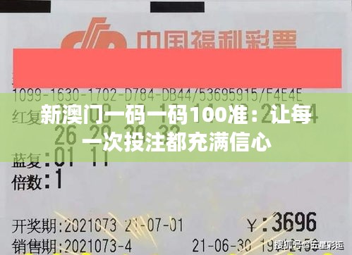 新澳門一碼一碼100準：讓每一次投注都充滿信心