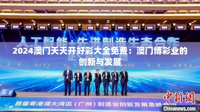 2024澳門天天開好彩大全免費：澳門博彩業(yè)的創(chuàng)新與發(fā)展