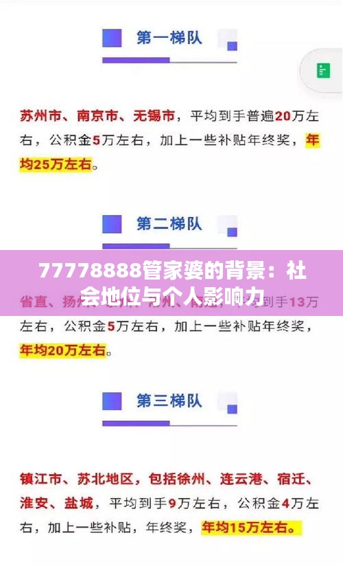 77778888管家婆的背景：社會(huì)地位與個(gè)人影響力