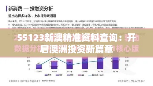 55123新澳精準資料查詢：開啟澳洲投資新篇章