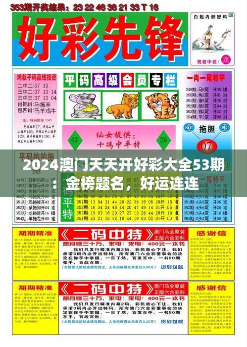 2024澳門天天開好彩大全53期：金榜題名，好運(yùn)連連