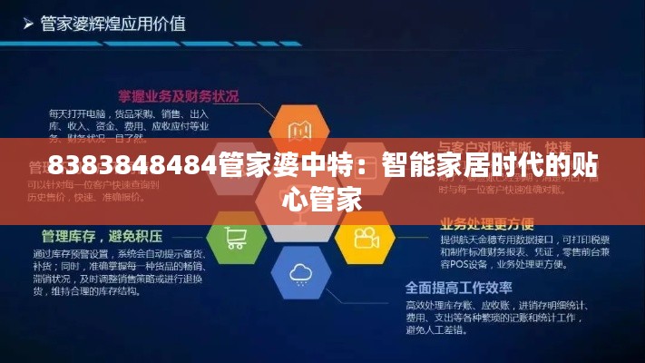 8383848484管家婆中特：智能家居時(shí)代的貼心管家