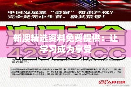 新澳精選資料免費提供：讓學(xué)習(xí)成為享受