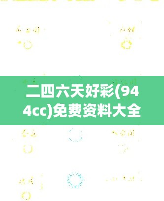 二四六天好彩(944cc)免費(fèi)資料大全：打造個(gè)人幸運(yùn)數(shù)字體系