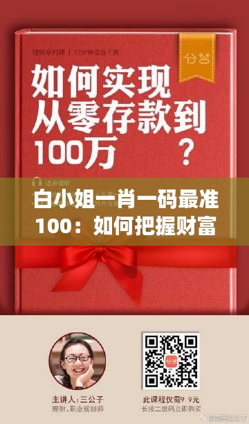 白小姐一肖一碼最準(zhǔn)100：如何把握財(cái)富的金鑰匙
