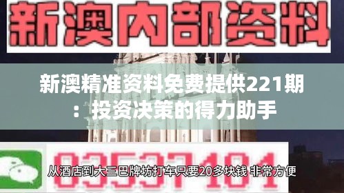 新澳精準(zhǔn)資料免費提供221期：投資決策的得力助手