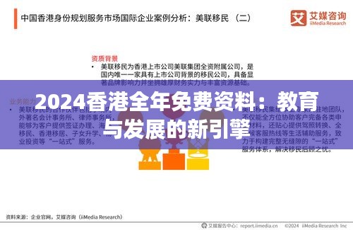 2024香港全年免費(fèi)資料：教育與發(fā)展的新引擎