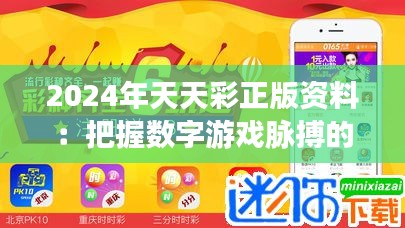 2024年天天彩正版資料：把握數(shù)字游戲脈搏的專業(yè)指導(dǎo)