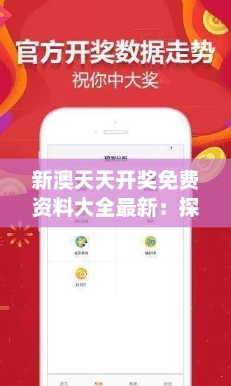 新澳天天開獎免費(fèi)資料大全最新：探索彩票中獎的星座秘密
