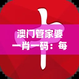 澳門管家婆一肖一碼：每一碼故事背后的財(cái)富秘訣