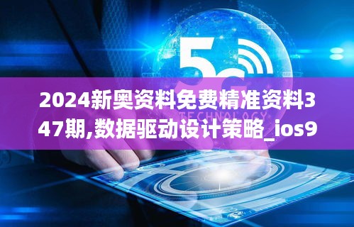 2024新奧資料免費精準(zhǔn)資料347期,數(shù)據(jù)驅(qū)動設(shè)計策略_ios9.652