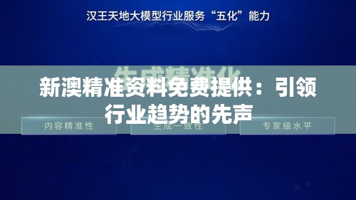 新澳精準(zhǔn)資料免費(fèi)提供：引領(lǐng)行業(yè)趨勢的先聲