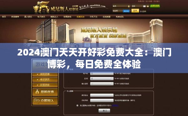 2024澳門天天開好彩免費(fèi)大全：澳門博彩，每日免費(fèi)全體驗(yàn)