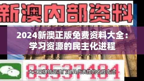 2024新澳正版免費(fèi)資料大全：學(xué)習(xí)資源的民主化進(jìn)程