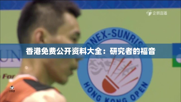 香港免費(fèi)公開資料大全：研究者的福音