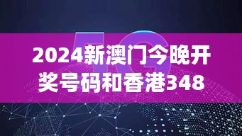 2024新澳門今晚開獎(jiǎng)號(hào)碼和香港348期：賭城魅力勢(shì)不可擋！