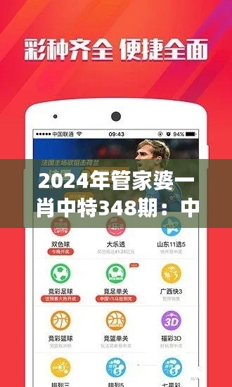 2024年管家婆一肖中特348期：中特市場(chǎng)的財(cái)富密碼