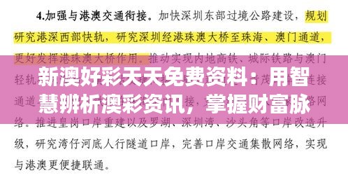 新澳好彩天天免費(fèi)資料：用智慧辨析澳彩資訊，掌握財(cái)富脈搏