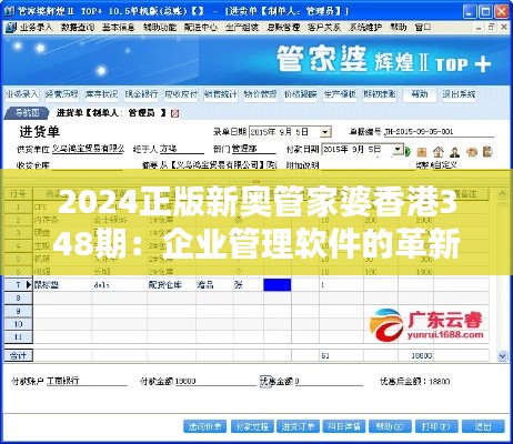 2024正版新奧管家婆香港348期：企業(yè)管理軟件的革新之作