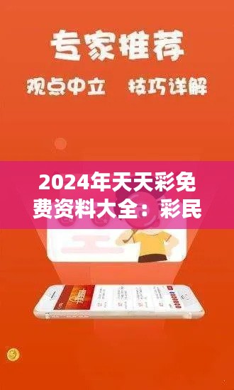 2024年天天彩免費資料大全：彩民智慧的結(jié)晶