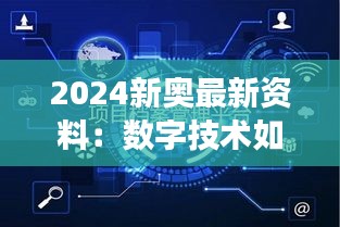 2024新奧最新資料：數(shù)字技術(shù)如何重塑奧運競技場