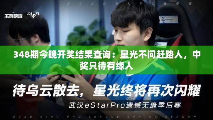 348期今晚開獎結(jié)果查詢：星光不問趕路人，中獎只待有緣人