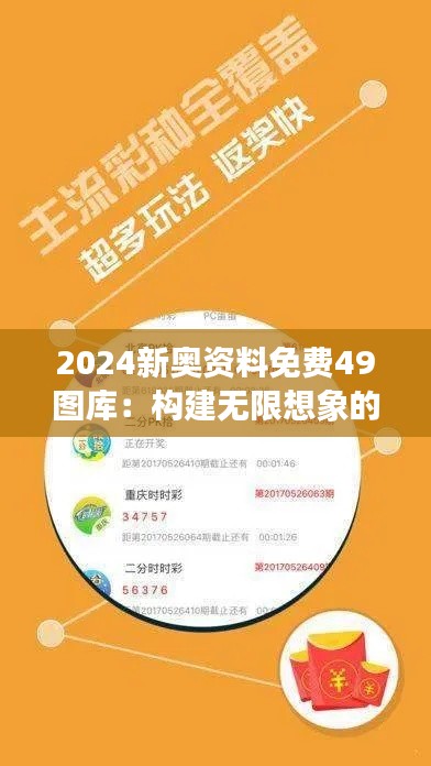 2024新奧資料免費49圖庫：構(gòu)建無限想象的框架