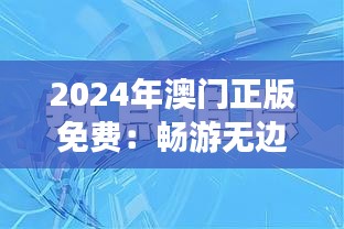 2024年澳門正版免費(fèi)：暢游無邊界的文化盛宴