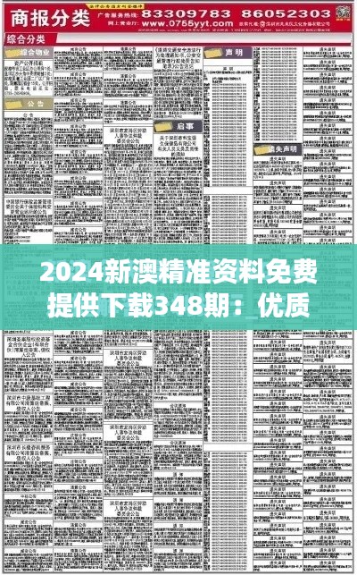 2024新澳精準資料免費提供下載348期：優(yōu)質(zhì)信息的免費直通車