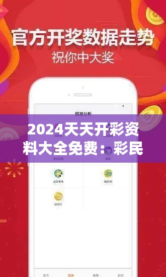 2024天天開彩資料大全免費(fèi)：彩民的貼心小秘書