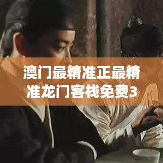 澳門最精準(zhǔn)正最精準(zhǔn)龍門客棧免費(fèi)348期：免費(fèi)信息成就您的財富夢想
