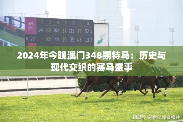 2024年今晚澳門(mén)348期特馬：歷史與現(xiàn)代交織的賽馬盛事