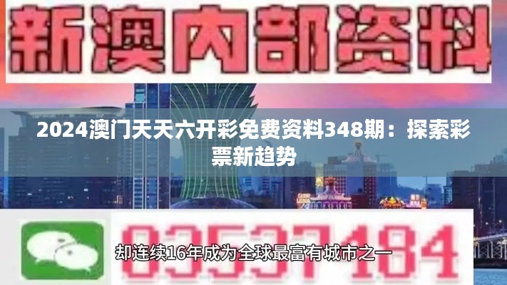 2024澳門天天六開彩免費資料348期：探索彩票新趨勢