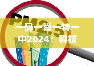 一碼一肖一特一中2024：科技助力環(huán)境保護的前瞻