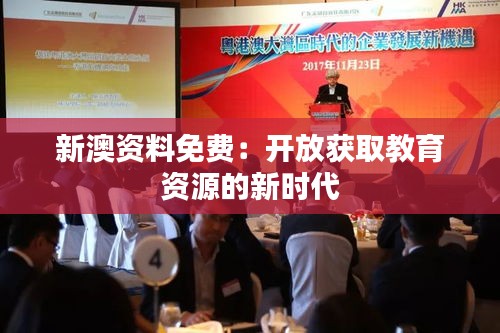 新澳資料免費(fèi)：開放獲取教育資源的新時代