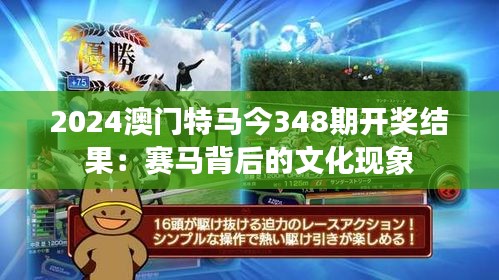 2024澳門特馬今348期開獎(jiǎng)結(jié)果：賽馬背后的文化現(xiàn)象