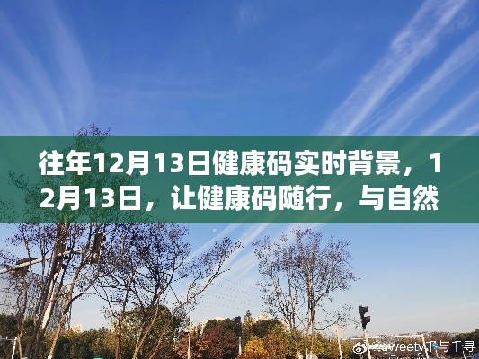 往年12月13日，健康碼實(shí)時(shí)背景下的自然美景共舞日