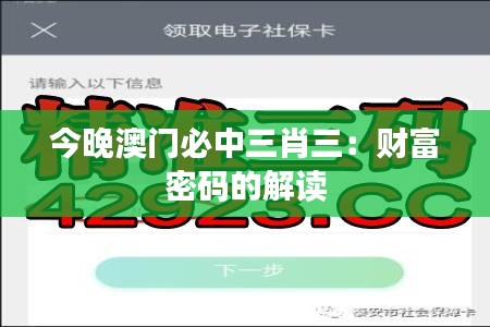 今晚澳門(mén)必中三肖三：財(cái)富密碼的解讀