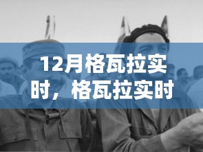 格瓦拉實(shí)時(shí)12月活動(dòng)全攻略，適合初學(xué)者與進(jìn)階用戶的參與指南
