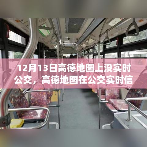 高德地圖實(shí)時公交功能缺失，深度分析與評測報告