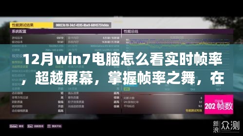 Win7電腦實(shí)時幀率監(jiān)測指南，掌握幀率之舞，勵志學(xué)習(xí)在寒冬臘月