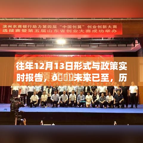 歷年12月13日形式與政策科技趨勢(shì)報(bào)告，智能系統(tǒng)重磅來(lái)襲，未來(lái)已至的洞察分析