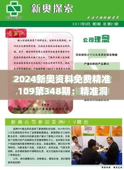 2024新奧資料免費(fèi)精準(zhǔn)109第348期：精準(zhǔn)洞察，掌握市場(chǎng)脈搏