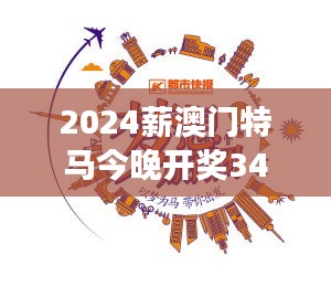 2024薪澳門特馬今晚開獎348期：開獎之夜，夢想照進(jìn)現(xiàn)實(shí)