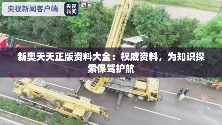 新奧天天正版資料大全：權(quán)威資料，為知識探索保駕護(hù)航