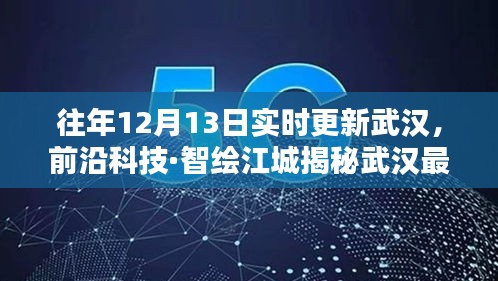 揭秘武漢前沿科技，新紀(jì)元開啟，智能生活盡在掌握！