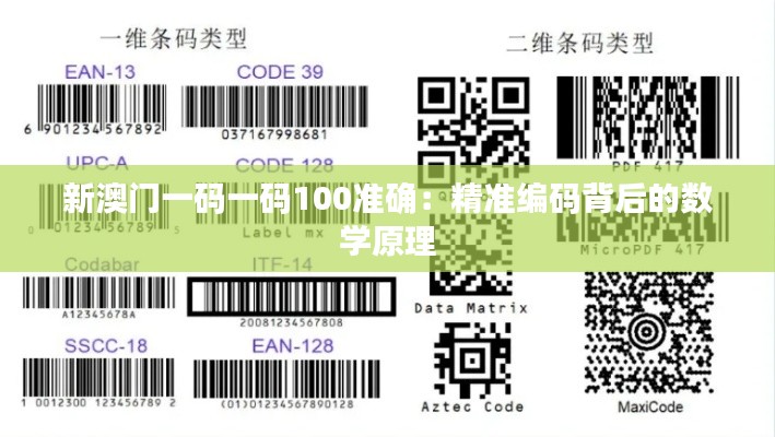 新澳門一碼一碼100準確：精準編碼背后的數(shù)學原理