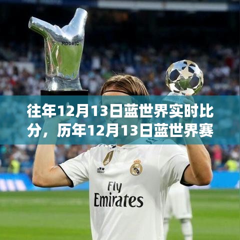 歷年12月13日藍(lán)世界賽場(chǎng)風(fēng)云，實(shí)時(shí)比分背后的熱血傳奇故事